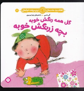 کتاب هفته و روز ماه و سال 4 گل همه رنگش خوبه