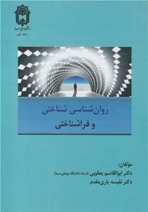کتاب روان شناسی شناختی و فراشناختی