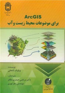 کتاب ArcGIS برای موضوعات محیط زیست و آب