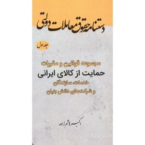 کتاب مجموعه قوانین و مقررات حمایت از کالای ایرانی جلد 1 نشر فدک