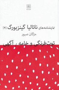 کتاب نمایشنامه 1 توت ‌فرنگی ‌و‌ خامه