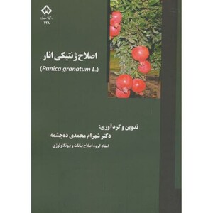 کتاب اصلاح ژنتیکی انار
