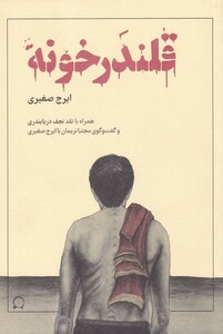 کتاب قلندر خونه