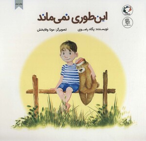 کتاب این طوری نمی ماند قطع خشتی بزرگ