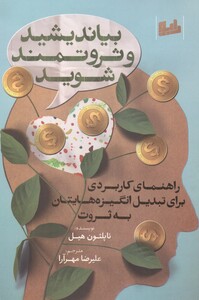 کتاب بیاندیشید و ثروتمند شوید