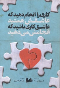 کتاب کاری را انجام دهید که عاشقش هستید عاشق کاری باشید که انجامش می دهید
