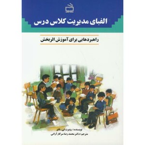 کتاب الفبای مدیریت کلاس درس