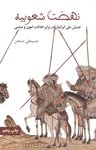 کتاب نهضت شعوبیه