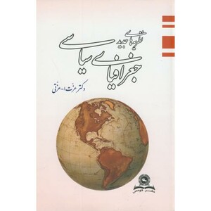 کتاب نظریه های جدید جغرافیای سیاسی