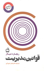 کتاب قوانین مدیریت نشر مدرسه