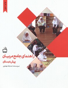 کتاب راهنمای جامع مربیان پیش دبستان