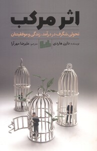کتاب اثر مرکب تحولی شگفت انگیز درآمد زندگی و موفقیتتان
