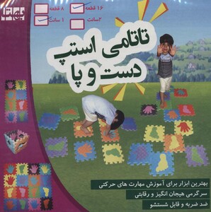کتاب پازل فومی کفپوش تاتامی استپ دست و پا 16 تکه