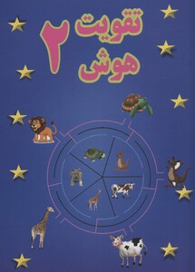 تقویت هوش 2 نشر پسته خندان