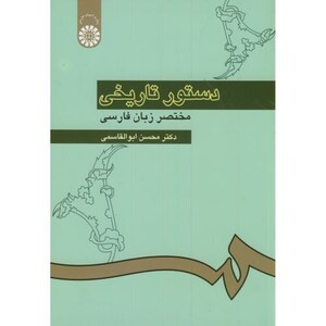 کتاب دستور تاریخی مختصر زبان فارسی نشر سمت
