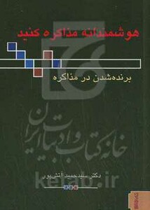 کتاب هوشمندانه مذاکره کنید