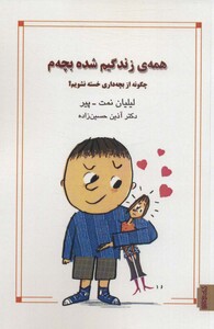 کتاب همه زندگیم شده بچه م