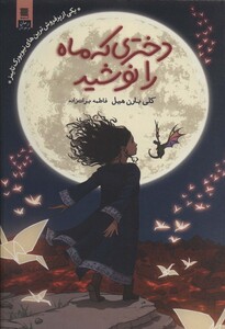 کتاب دختری که ماه را نوشید نشر قاصدک صبا