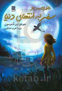 کتاب خاطرات من از سفر به انتهای دنیا