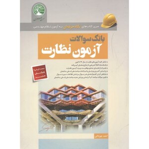 کتاب بانک سوالات آزمون نظارت