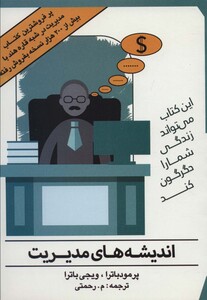 کتاب اندیشه های مدیریت