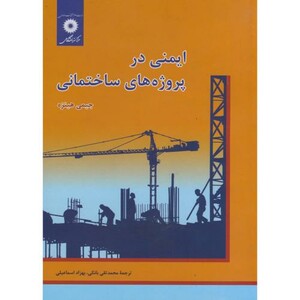 ایمنی در پروژه های ساختمانی