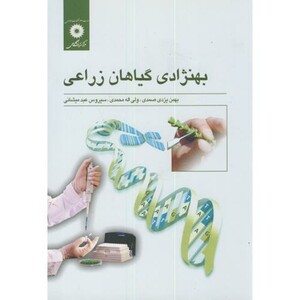 کتاب بهنژادی گیاهان زراعی