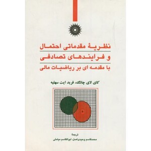 کتاب نظریه مقدماتی احتمال و فرآیندهای تصادفی با مقدمه ای بر ریاضیات مالی