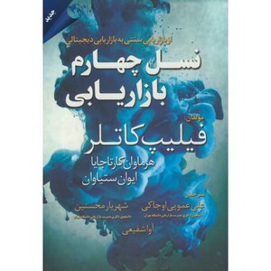 نسل چهارم بازاریابی نشر مهربان