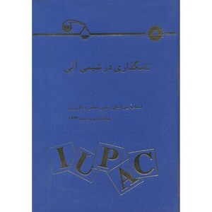 کتاب نامگذاری در شیمی آلی