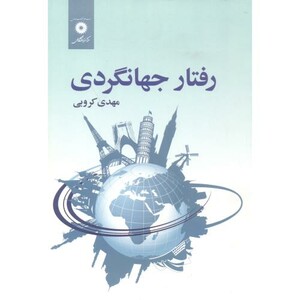 کتاب رفتار جهانگردی