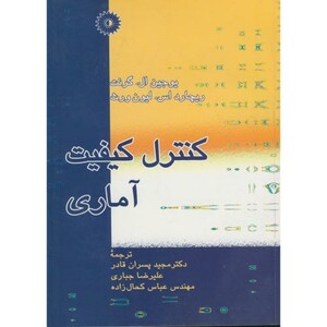 کتاب کنترل کیفیت آماری نشر مرکزنشردانشگاهی