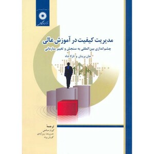 کتاب مدیریت کیفیت در آموزش عالی