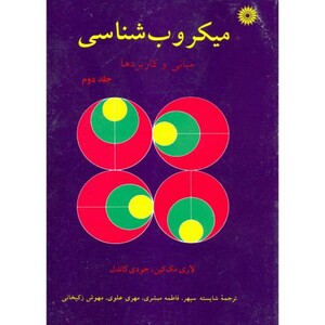 کتاب میکروب شناسی ج2 مبانی و کاربردها