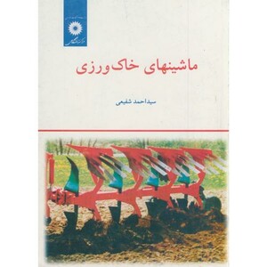 کتاب ماشینهای خاک ورزی