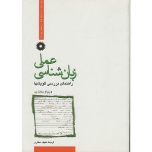 کتاب زبان شناسی عملی