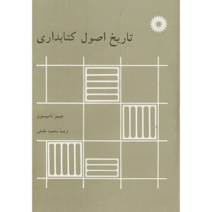 کتاب تاریخ اصول کتابداری