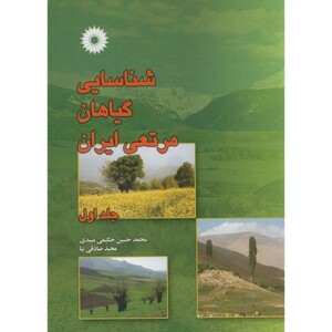 کتاب شناسایی گیاهان مرتعی ایران ج 1