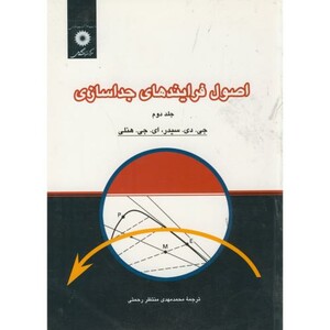 کتاب اصول فرایندهای جداسازی ج2