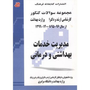 کتاب مدیریت خدمات بهداشتی و درمانی 1399 1400