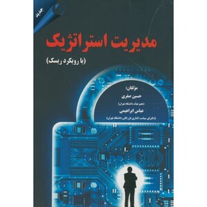 مدیریت استراتژیک با رویکرد ریسک