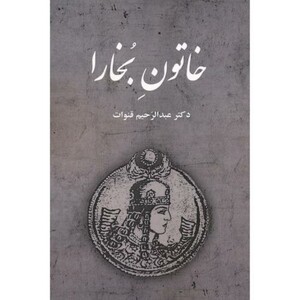 کتاب خاتون بخارا