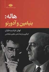 هاله بنیامین و آدورنو