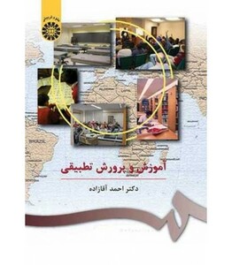 کتاب آموزش و پرورش تطبیقی اثر احمد آقازاده