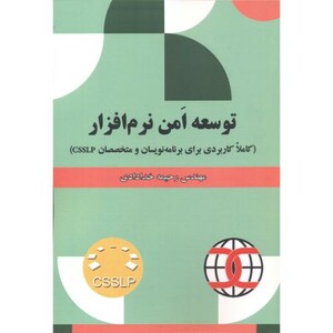 کتاب توسعه امن نرم افزار