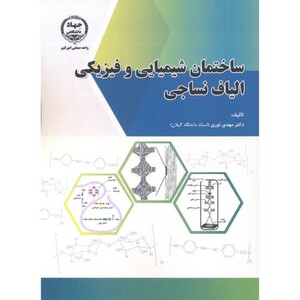 ساختمان شیمیایی و فیزیکی الیاف نساجی