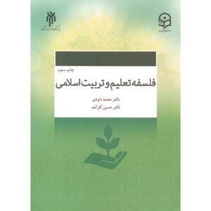 کتاب فلسفه تعلیم و تربیت اسلامی
