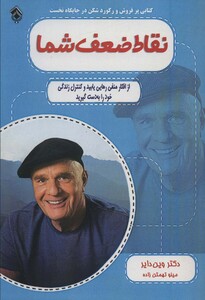 کتاب نقاط ضعف شما نشر پل