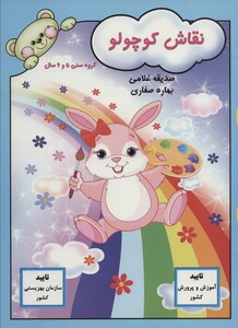 کتاب نقاش کوچولو نشر آوای آزاده