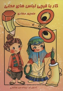 کتاب کار با قیچی لباس های محلی